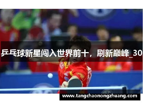 乒乓球新星闯入世界前十，刷新巅峰_30