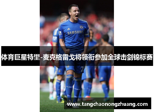体育巨星特里-麦克格雷戈将领衔参加全球击剑锦标赛
