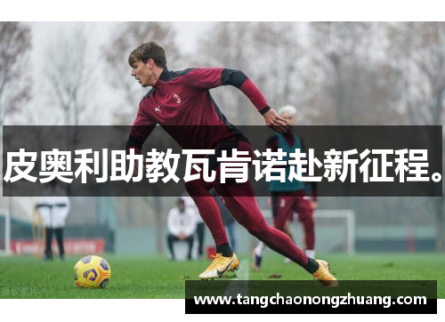 皮奥利助教瓦肯诺赴新征程。