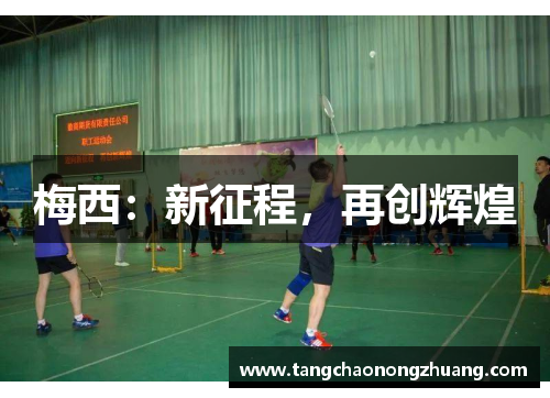 梅西：新征程，再创辉煌