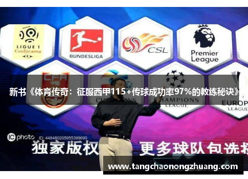 新书《体育传奇：征服西甲115+传球成功率97%的教练秘诀》