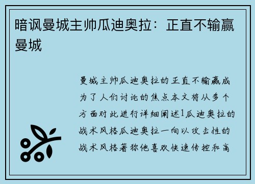 暗讽曼城主帅瓜迪奥拉：正直不输赢曼城